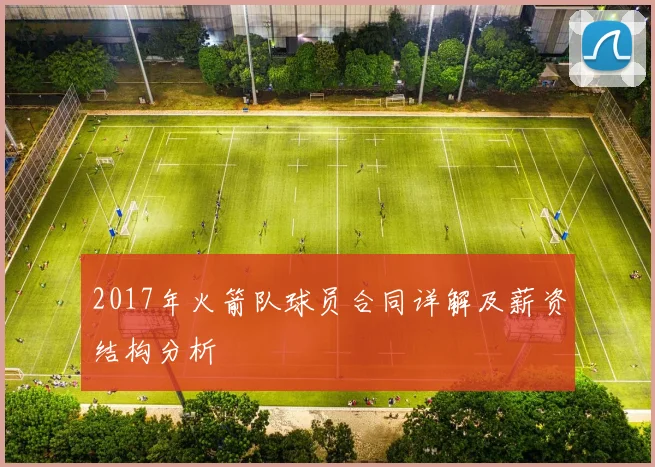 2017年火箭队球员合同详解及薪资结构分析