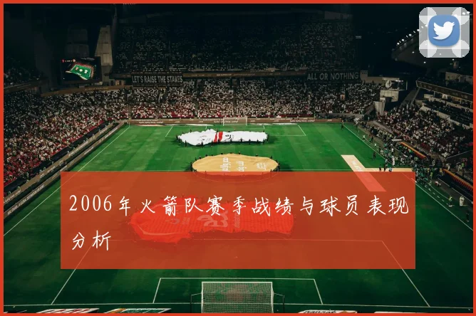 2006年火箭队赛季战绩与球员表现分析