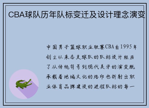 CBA球队历年队标变迁及设计理念演变