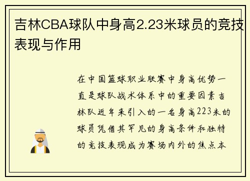 吉林CBA球队中身高2.23米球员的竞技表现与作用