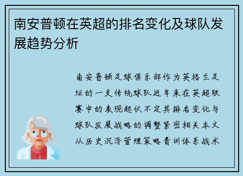 南安普顿在英超的排名变化及球队发展趋势分析