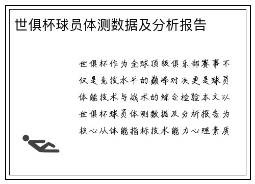 世俱杯球员体测数据及分析报告