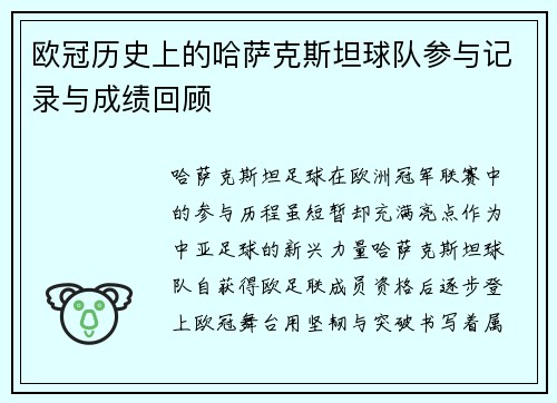 欧冠历史上的哈萨克斯坦球队参与记录与成绩回顾