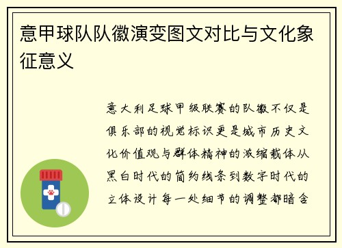意甲球队队徽演变图文对比与文化象征意义