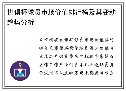 世俱杯球员市场价值排行榜及其变动趋势分析