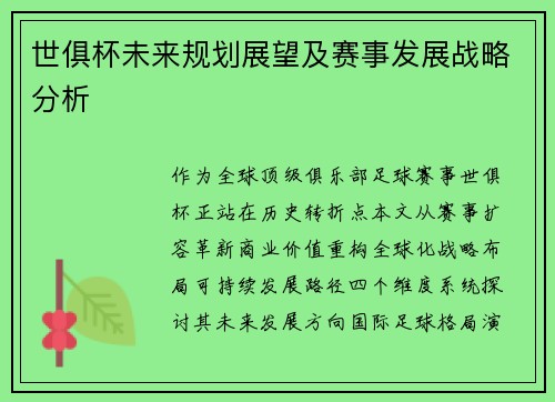 世俱杯未来规划展望及赛事发展战略分析