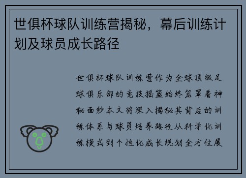 世俱杯球队训练营揭秘，幕后训练计划及球员成长路径