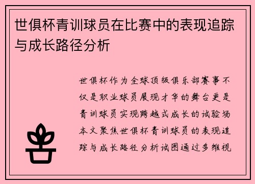 世俱杯青训球员在比赛中的表现追踪与成长路径分析
