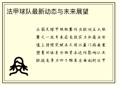 法甲球队最新动态与未来展望