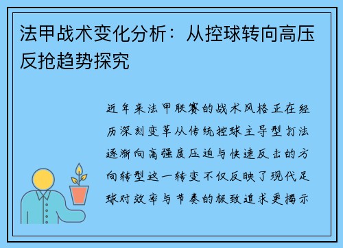法甲战术变化分析：从控球转向高压反抢趋势探究