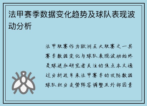 法甲赛季数据变化趋势及球队表现波动分析