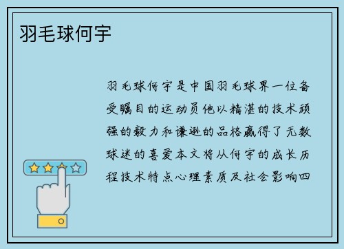 羽毛球何宇