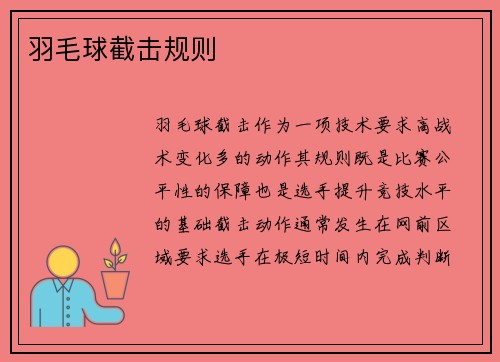 羽毛球截击规则