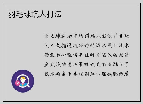 羽毛球坑人打法