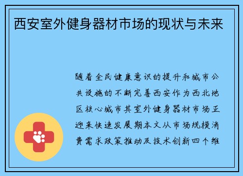 西安室外健身器材市场的现状与未来