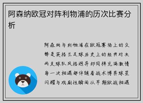阿森纳欧冠对阵利物浦的历次比赛分析