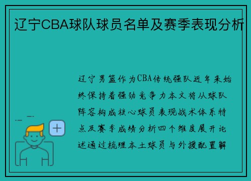辽宁CBA球队球员名单及赛季表现分析