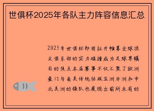 世俱杯2025年各队主力阵容信息汇总