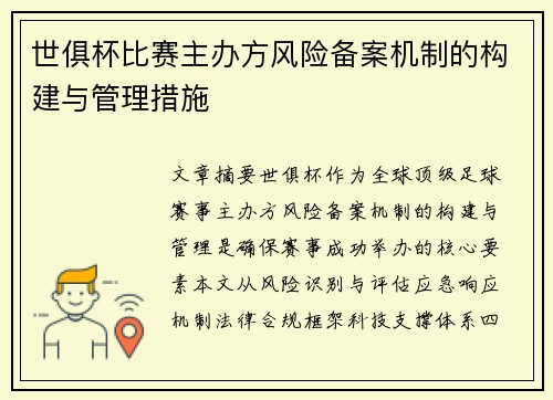 世俱杯比赛主办方风险备案机制的构建与管理措施