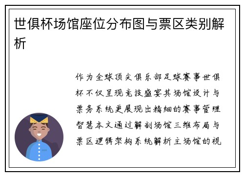 世俱杯场馆座位分布图与票区类别解析