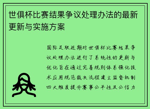 世俱杯比赛结果争议处理办法的最新更新与实施方案