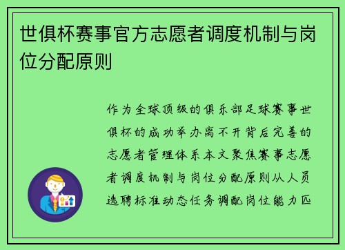世俱杯赛事官方志愿者调度机制与岗位分配原则