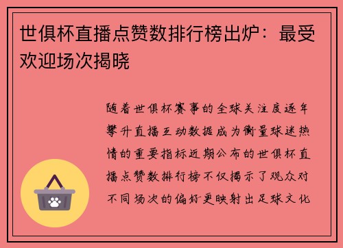 世俱杯直播点赞数排行榜出炉：最受欢迎场次揭晓