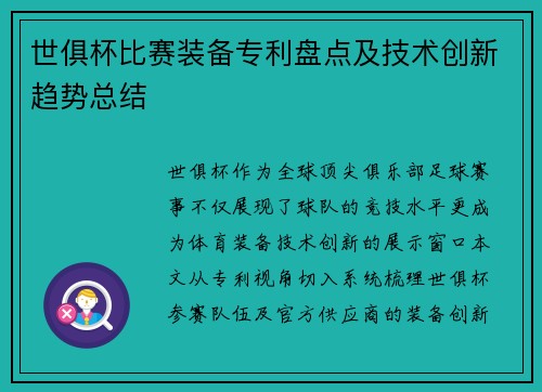 世俱杯比赛装备专利盘点及技术创新趋势总结
