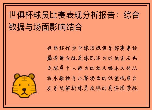世俱杯球员比赛表现分析报告：综合数据与场面影响结合