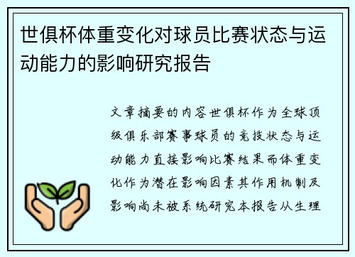 世俱杯体重变化对球员比赛状态与运动能力的影响研究报告