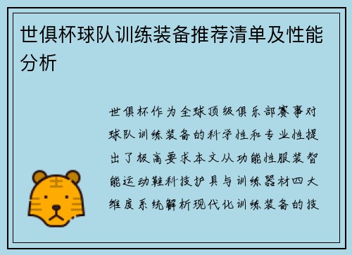 世俱杯球队训练装备推荐清单及性能分析