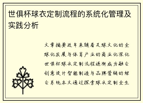 世俱杯球衣定制流程的系统化管理及实践分析