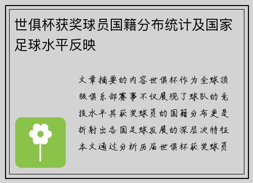 世俱杯获奖球员国籍分布统计及国家足球水平反映
