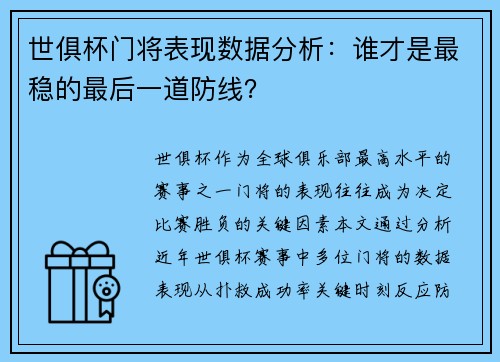 世俱杯门将表现数据分析：谁才是最稳的最后一道防线？