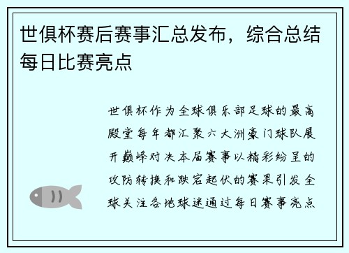 世俱杯赛后赛事汇总发布，综合总结每日比赛亮点