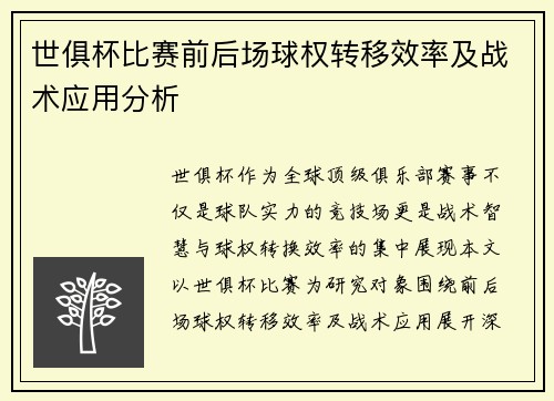 世俱杯比赛前后场球权转移效率及战术应用分析