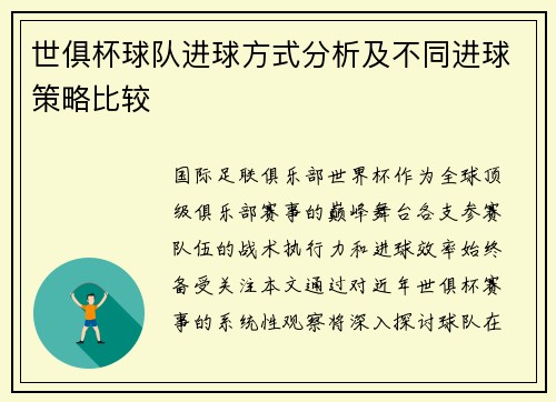 世俱杯球队进球方式分析及不同进球策略比较