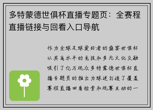 多特蒙德世俱杯直播专题页：全赛程直播链接与回看入口导航