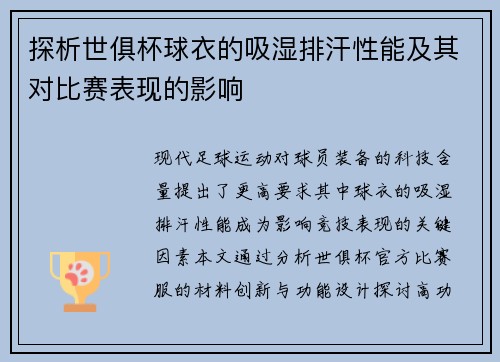 探析世俱杯球衣的吸湿排汗性能及其对比赛表现的影响