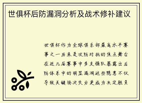 世俱杯后防漏洞分析及战术修补建议