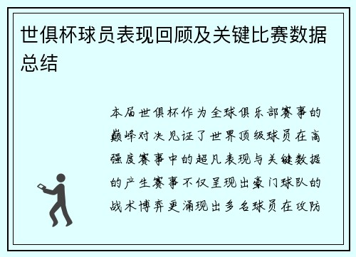 世俱杯球员表现回顾及关键比赛数据总结