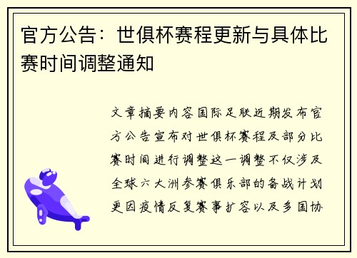 官方公告：世俱杯赛程更新与具体比赛时间调整通知