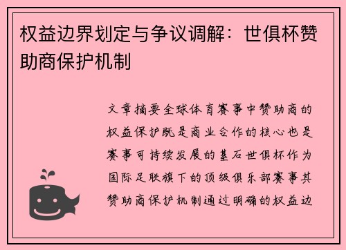 权益边界划定与争议调解：世俱杯赞助商保护机制
