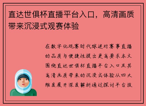 直达世俱杯直播平台入口，高清画质带来沉浸式观赛体验