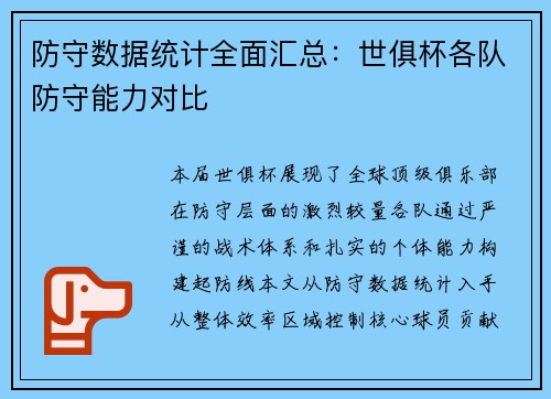 防守数据统计全面汇总：世俱杯各队防守能力对比