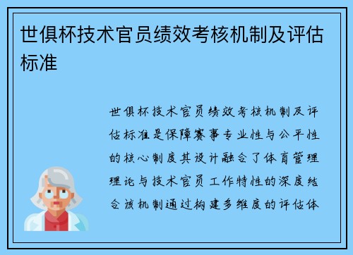 世俱杯技术官员绩效考核机制及评估标准
