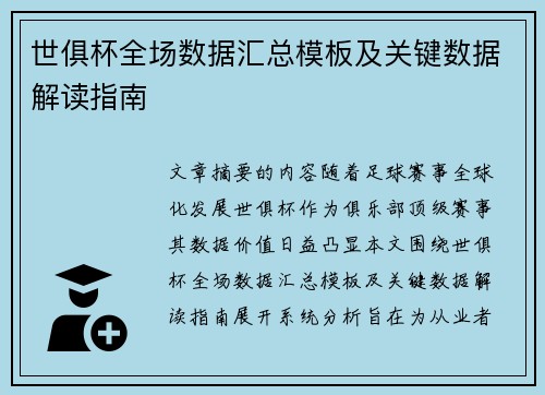 世俱杯全场数据汇总模板及关键数据解读指南