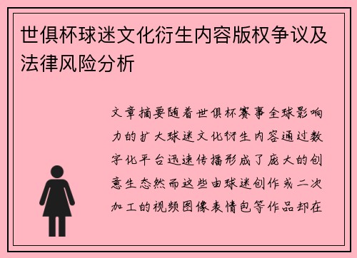 世俱杯球迷文化衍生内容版权争议及法律风险分析