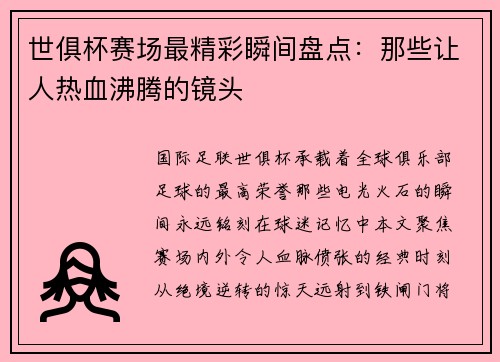 世俱杯赛场最精彩瞬间盘点：那些让人热血沸腾的镜头