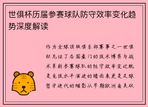 世俱杯历届参赛球队防守效率变化趋势深度解读